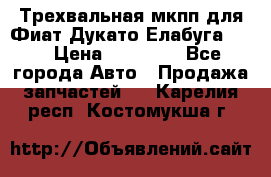 Трехвальная мкпп для Фиат Дукато Елабуга 2.3 › Цена ­ 45 000 - Все города Авто » Продажа запчастей   . Карелия респ.,Костомукша г.